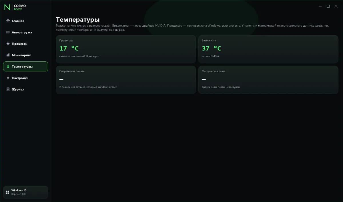 Температуры COSMO BOOST